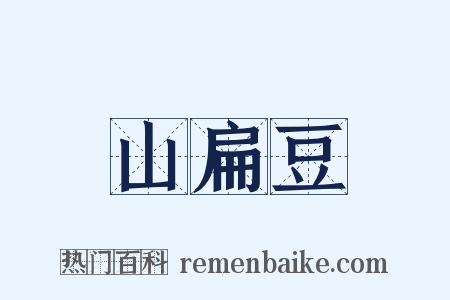 山扁豆是什么意思的图片